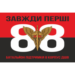 Флаг 88 батальона поддержки 8 Корпус ДШВ ВСУ. Вариант-07 Флаг 88 батальона поддержки 8 Корпус ДШВ ВСУ. Вариант-07