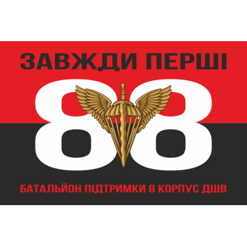 Флаг 88 батальона поддержки 8 Корпус ДШВ ВСУ. Вариант-07