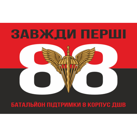 Флаг 88 батальона поддержки 8 Корпус ДШВ ВСУ. Вариант-07 Флаг 88 батальона поддержки 8 Корпус ДШВ ВСУ. Вариант-07
