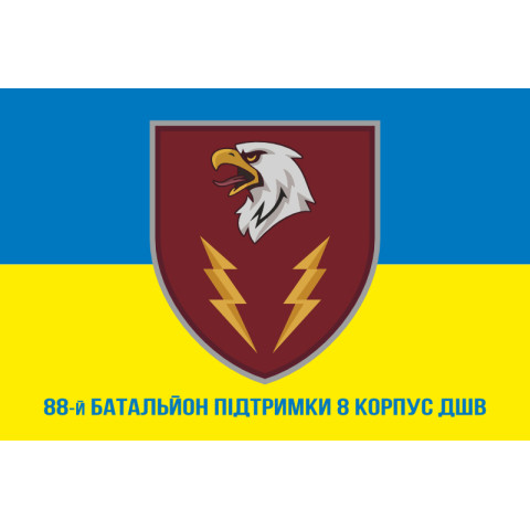 Флаг 88 батальона поддержки 8 Корпус ДШВ ВСУ. Вариант-10 Флаг 88 батальона поддержки 8 Корпус ДШВ ВСУ. Вариант-10