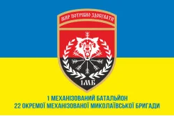 Прапор 22 ОМБр (окрема механізована бригада) ЗСУ, 1 Мехбат. Варіант-02 Прапор 22 ОМБр (окрема механізована бригада) ЗСУ, 1 Мехбат. Варіант-02