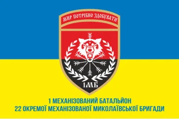 Прапор 22 ОМБр (окрема механізована бригада) ЗСУ, 1 Мехбат. Варіант-02 Прапор 22 ОМБр (окрема механізована бригада) ЗСУ, 1 Мехбат. Варіант-02