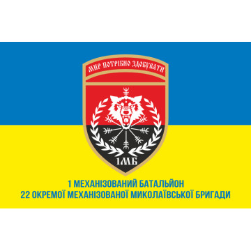 Прапор 22 ОМБр (окрема механізована бригада) ЗСУ, 1 Мехбат. Варіант-02 Прапор 22 ОМБр (окрема механізована бригада) ЗСУ, 1 Мехбат. Варіант-02