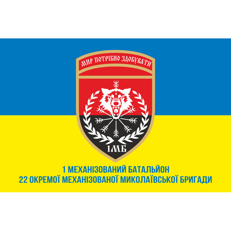 Прапор 22 ОМБр (окрема механізована бригада) ЗСУ, 1 Мехбат. Варіант-02 Прапор 22 ОМБр (окрема механізована бригада) ЗСУ, 1 Мехбат. Варіант-02