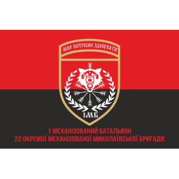 Флаг 22 ОМБр (отдельная механизированная бригада) ВСУ, 1 Мехбат. Вариант-04 Флаг 22 ОМБр (отдельная механизированная бригада) ВСУ, 1 Мехбат. Вариант-04