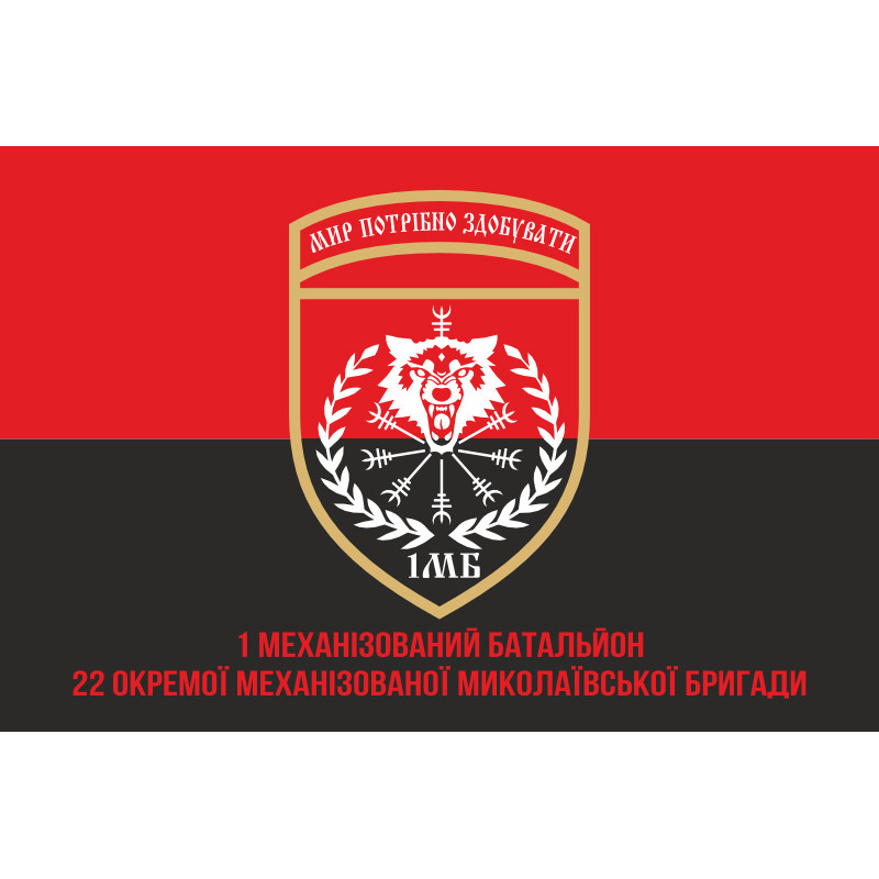 Флаг 22 ОМБр (отдельная механизированная бригада) ВСУ, 1 Мехбат. Вариант-04 Флаг 22 ОМБр (отдельная механизированная бригада) ВСУ, 1 Мехбат. Вариант-04