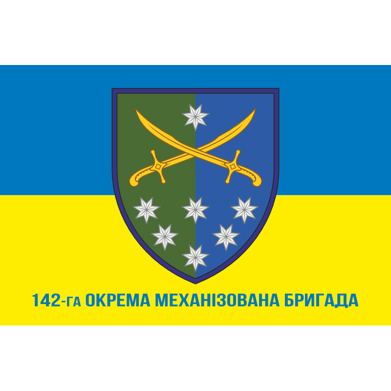 Прапор 142 ОМБр (окрема механізована бригада) ЗСУ. Варіант-02 Прапор 142 ОМБр (окрема механізована бригада) ЗСУ. Варіант-02