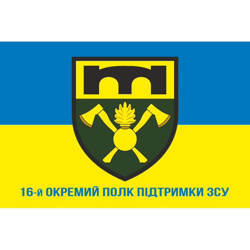 Прапор 16 ОПП (окремий полк підтримки) ЗСУ. Варіант-02 Прапор 16 ОПП (окремий полк підтримки) ЗСУ. Варіант-02
