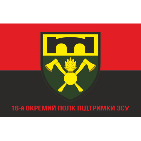 Прапор 16 ОПП (окремий полк підтримки) ЗСУ. Варіант-04 Прапор 16 ОПП (окремий полк підтримки) ЗСУ. Варіант-04