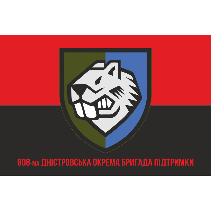 Прапор 808 ОБрП (окрема бригада підтримки) ЗСУ. Варіант-04 Прапор 808 ОБрП (окрема бригада підтримки) ЗСУ. Варіант-04