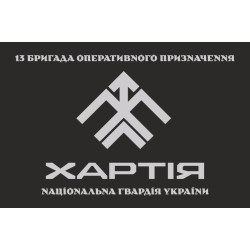 Флаг 13 БрОН (бригада оперативного назначения) НГУ «Хартия». Вариант-08 Флаг 13 БрОН (бригада оперативного назначения) НГУ «Хартия». Вариант-08