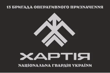 Прапор 13 БрОП (бригада оперативного призначення) НГУ «Хартія». Варіант-08 Прапор 13 БрОП (бригада оперативного призначення) НГУ «Хартія». Варіант-08