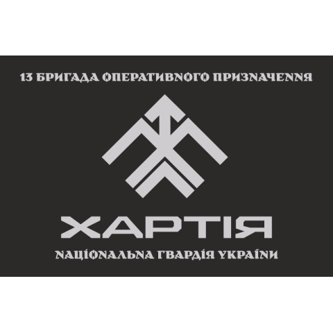 Прапор 13 БрОП (бригада оперативного призначення) НГУ «Хартія». Варіант-08