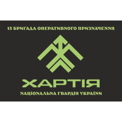 Флаг 13 БрОН (бригада оперативного назначения) НГУ «Хартия». Вариант-11 Флаг 13 БрОН (бригада оперативного назначения) НГУ «Хартия». Вариант-11