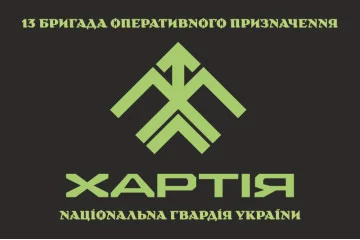 Прапор 13 БрОП (бригада оперативного призначення) НГУ «Хартія». Варіант-11 Прапор 13 БрОП (бригада оперативного призначення) НГУ «Хартія». Варіант-11