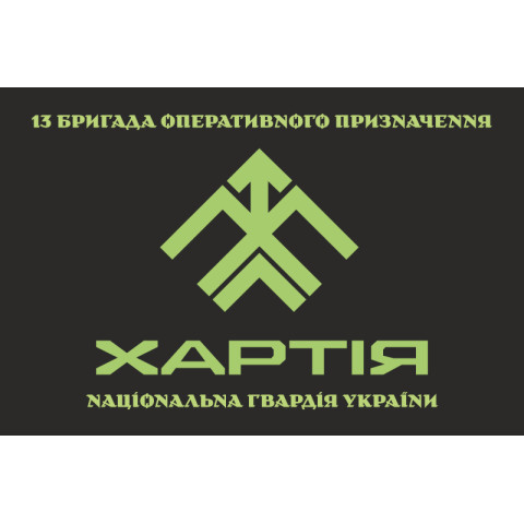 Прапор 13 БрОП (бригада оперативного призначення) НГУ «Хартія». Варіант-11