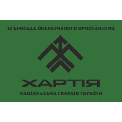Флаг 13 БрОН (бригада оперативного назначения) НГУ «Хартия». Вариант-14