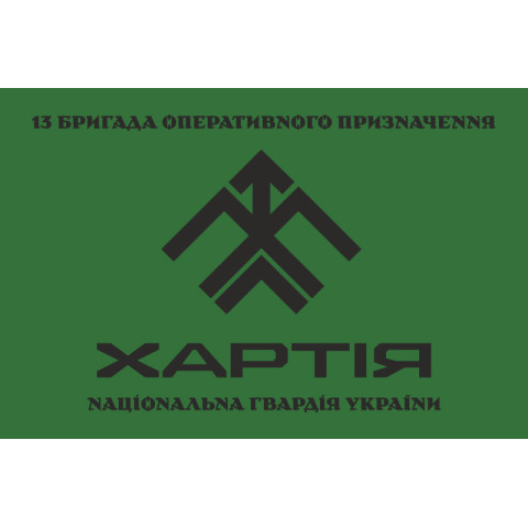 Прапор 13 БрОП (бригада оперативного призначення) НГУ «Хартія». Варіант-14