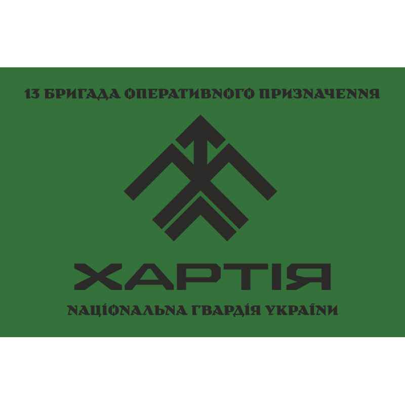 Прапор 13 БрОП (бригада оперативного призначення) НГУ «Хартія». Варіант-14 Прапор 13 БрОП (бригада оперативного призначення) НГУ «Хартія». Варіант-14