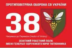 Флаг 38 ЗРП (зенитный ракетный полк) ВСУ. Вариант-14
