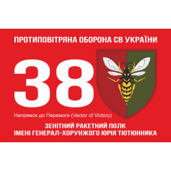 Флаг 38 ЗРП (зенитный ракетный полк) ВСУ. Вариант-14 Флаг 38 ЗРП (зенитный ракетный полк) ВСУ. Вариант-14