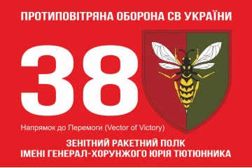 Флаг 38 ЗРП (зенитный ракетный полк) ВСУ. Вариант-14 Флаг 38 ЗРП (зенитный ракетный полк) ВСУ. Вариант-14