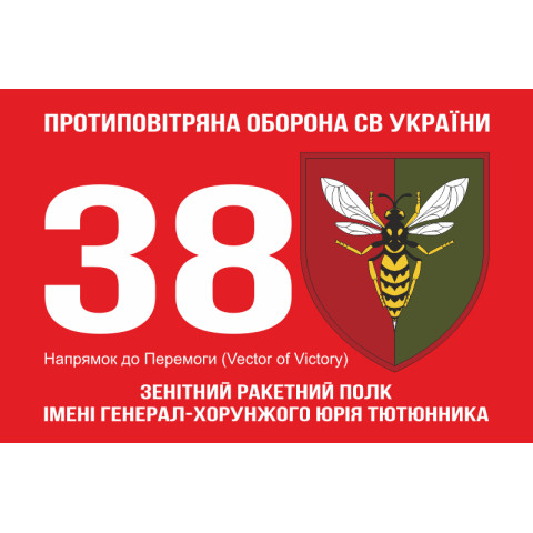 Флаг 38 ЗРП (зенитный ракетный полк) ВСУ. Вариант-14