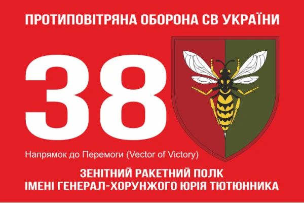 Флаг 38 ЗРП (зенитный ракетный полк) ВСУ. Вариант-14