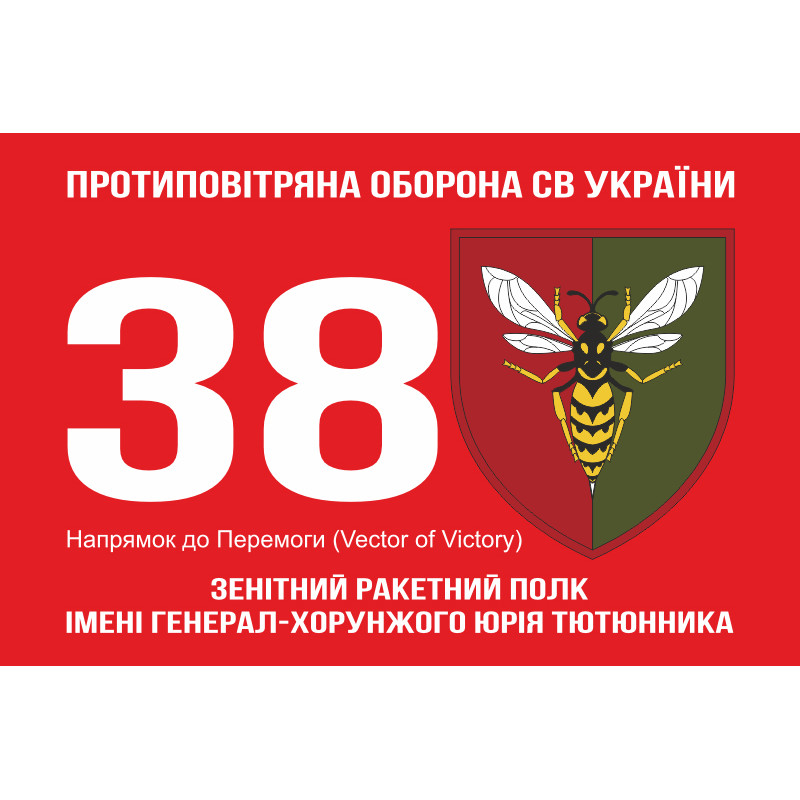 Флаг 38 ЗРП (зенитный ракетный полк) ВСУ. Вариант-14 Флаг 38 ЗРП (зенитный ракетный полк) ВСУ. Вариант-14