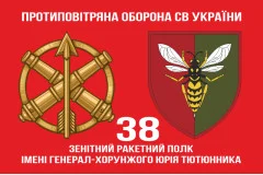 Флаг 38 ЗРП (зенитный ракетный полк) ВСУ. Вариант-15