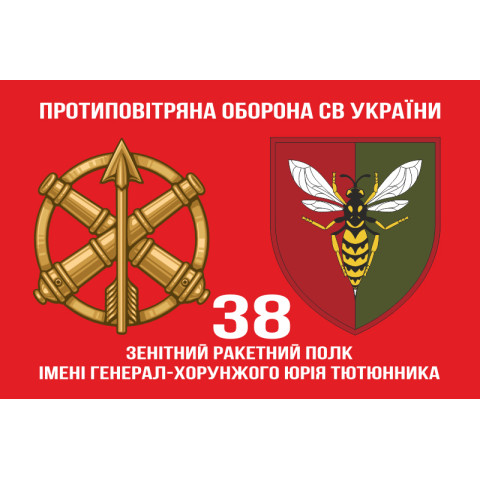 Флаг 38 ЗРП (зенитный ракетный полк) ВСУ. Вариант-15