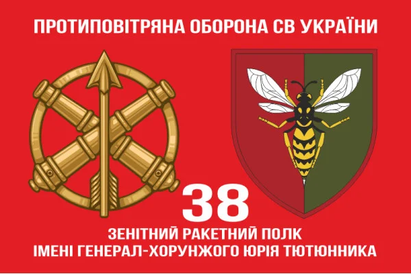 Флаг 38 ЗРП (зенитный ракетный полк) ВСУ. Вариант-15