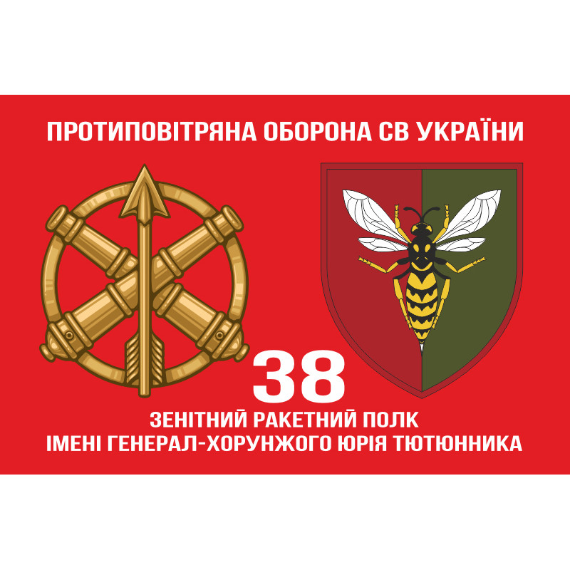 Флаг 38 ЗРП (зенитный ракетный полк) ВСУ. Вариант-15 Флаг 38 ЗРП (зенитный ракетный полк) ВСУ. Вариант-15