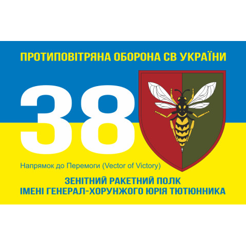 Флаг 38 ЗРП (зенитный ракетный полк) ВСУ. Вариант-16