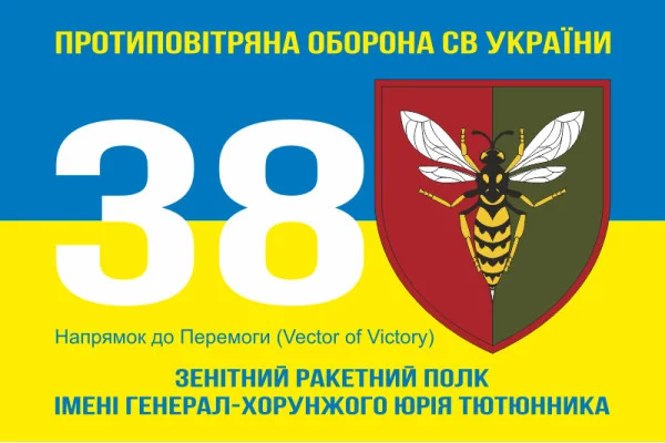 Флаг 38 ЗРП (зенитный ракетный полк) ВСУ. Вариант-16