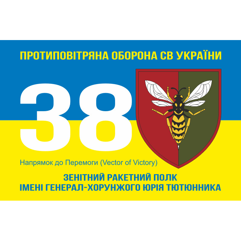 Флаг 38 ЗРП (зенитный ракетный полк) ВСУ. Вариант-16 Флаг 38 ЗРП (зенитный ракетный полк) ВСУ. Вариант-16