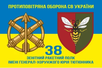 Флаг 38 ЗРП (зенитный ракетный полк) ВСУ. Вариант-17 Флаг 38 ЗРП (зенитный ракетный полк) ВСУ. Вариант-17