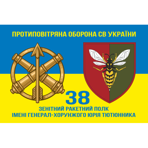Флаг 38 ЗРП (зенитный ракетный полк) ВСУ. Вариант-17