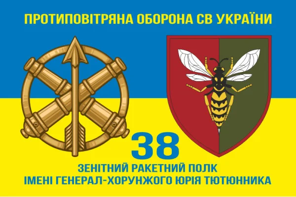 Флаг 38 ЗРП (зенитный ракетный полк) ВСУ. Вариант-17
