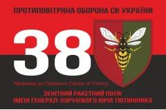 Флаг 38 ЗРП (зенитный ракетный полк) ВСУ. Вариант-18