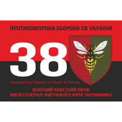 Флаг 38 ЗРП (зенитный ракетный полк) ВСУ. Вариант-18 Флаг 38 ЗРП (зенитный ракетный полк) ВСУ. Вариант-18