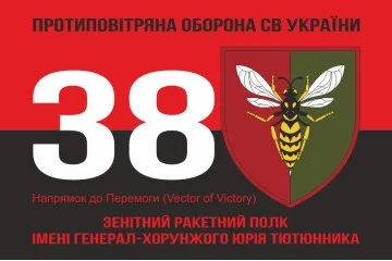 Флаг 38 ЗРП (зенитный ракетный полк) ВСУ. Вариант-18 Флаг 38 ЗРП (зенитный ракетный полк) ВСУ. Вариант-18