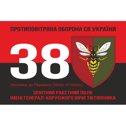 Флаг 38 ЗРП (зенитный ракетный полк) ВСУ. Вариант-18