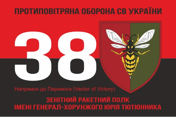 Флаг 38 ЗРП (зенитный ракетный полк) ВСУ. Вариант-18