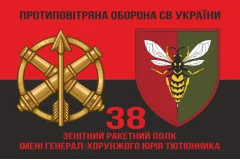Флаг 38 ЗРП (зенитный ракетный полк) ВСУ. Вариант-19