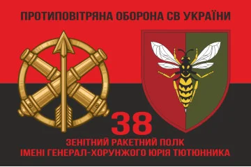 Флаг 38 ЗРП (зенитный ракетный полк) ВСУ. Вариант-19 Флаг 38 ЗРП (зенитный ракетный полк) ВСУ. Вариант-19
