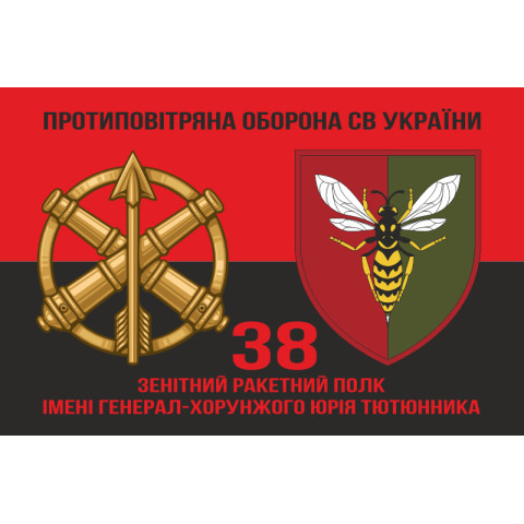 Флаг 38 ЗРП (зенитный ракетный полк) ВСУ. Вариант-19