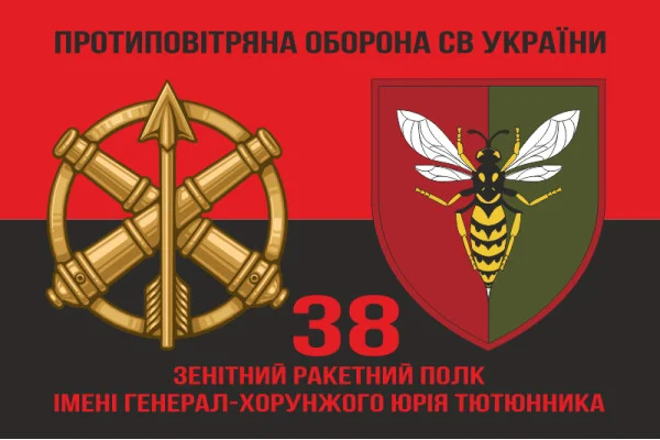 Флаг 38 ЗРП (зенитный ракетный полк) ВСУ. Вариант-19