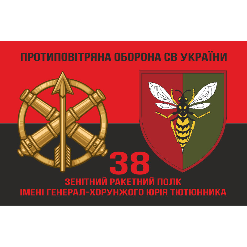 Флаг 38 ЗРП (зенитный ракетный полк) ВСУ. Вариант-19 Флаг 38 ЗРП (зенитный ракетный полк) ВСУ. Вариант-19