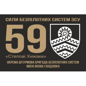 Флаг 59 ОШБр БпС ВСУ «Степные Хищники». Вариант-01 Флаг 59 ОШБр БпС ВСУ «Степные Хищники». Вариант-01